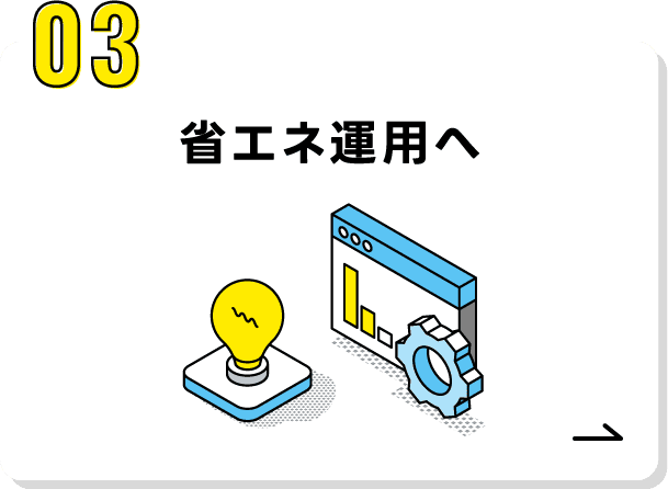 03.省エネ運用へ